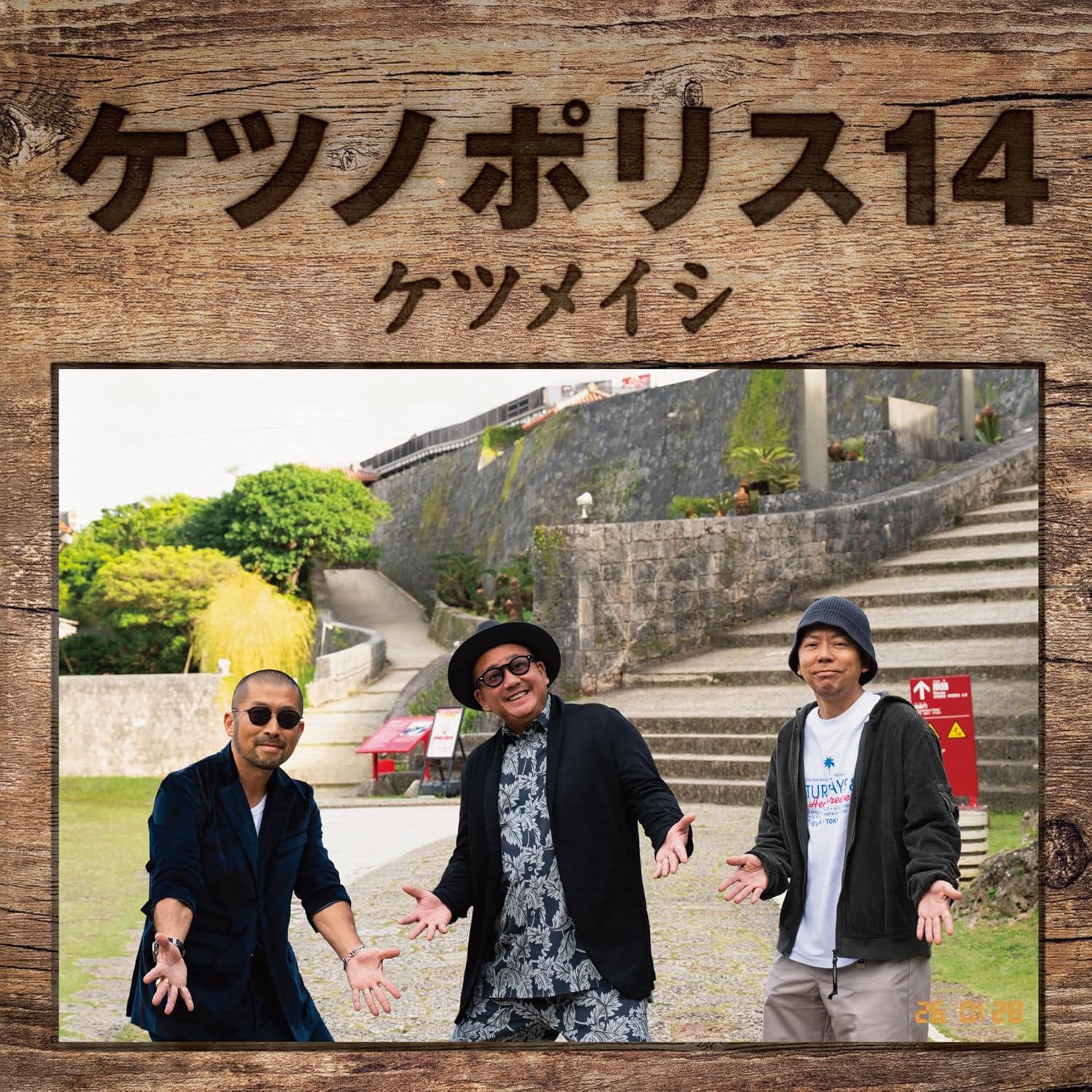 Rakuten - ケツメイシ／ケツノポリス14 (CD) AVCD-63844 2026/1/28発売 (特典なし)