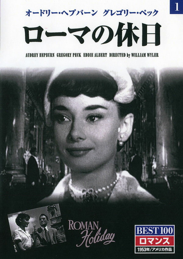 Rakuten - ローマの休日 (DVD) BMD-001 (キープ KEEP)