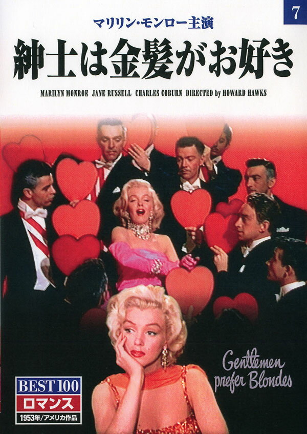 「ナイアガラ」で悪女として登場したマリリン・モンローを、コメディエンヌとして成功させた大ヒット作。競演のジェーン・ラッセルは当時大人気のセクシースターで公開当時大変な話題になった。●監督：ハワード・ホークス●原作：アニタ・ルース●脚本：チャールズ・レデラー●出演：マリリン・モンロー、ジェーン・ラッセル■1953年/アメリカ作品/カラー/水野晴郎監修