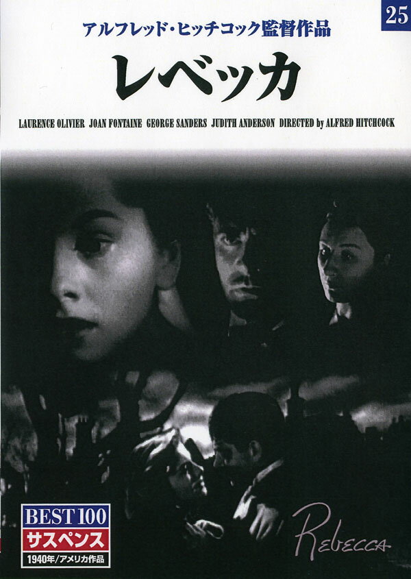 ヒッチコックのアメリカ映画第一作。ミステリアスなマンダレー邸の謎と、ローレンス・オリヴィエ、ジョーン・フォンテインの激しいロマンに酔わされる。●監督：アルフレッド・ヒッチコック ●原作：ダフネ・デュ・モーリア ●脚本：ロバート・E・シャーウッド ●出演：ローレンス・オリヴィエ、ジョーン・フォンテイン ■第13回アカデミー賞 作品賞、撮影賞受賞 ■1940年/アメリカ作品/モノクロ/水野晴郎監修※日本語、英語字幕が選択できます。※日本語吹替音声は収録されていません。※この作品は製作されて50年以上経過しているため、原盤のフィルムの状態によっては見づらい部分、聞きづらい部分があることをあらかじめご了承ください。