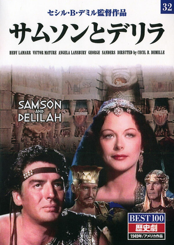 サムソンとデリラ (DVD) BMD-032 (キープ KEEP)
