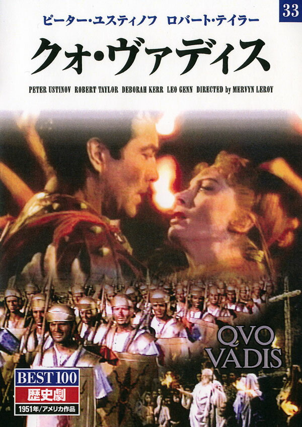 クォ・ヴァディス (DVD) BMD-033 (キープ KEEP)