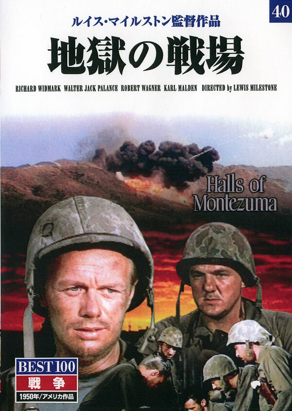 「西部戦線異状なし」の巨匠マイルストンが描く傑作戦争巨篇。シャーマン戦車、コルセア戦闘機、海兵隊全面協力の戦闘シーン、極限状況における人間の心理、戦争の悲惨さ、残酷さを見事に描破している。●監督：ルイス・マイルストン ●脚本：マイケル・ブランクフォート ●出演：リチャード・ウィドマーク、ウォルター・ジャック・パランス ■1950年/アメリカ作品/カラー/水野晴郎監修※日本語、英語字幕が選択できます。※日本語吹替音声は収録されていません。※この作品は製作されて50年以上経過しているため、原盤のフィルムの状態によっては見づらい部分、聞きづらい部分があることをあらかじめご了承ください。