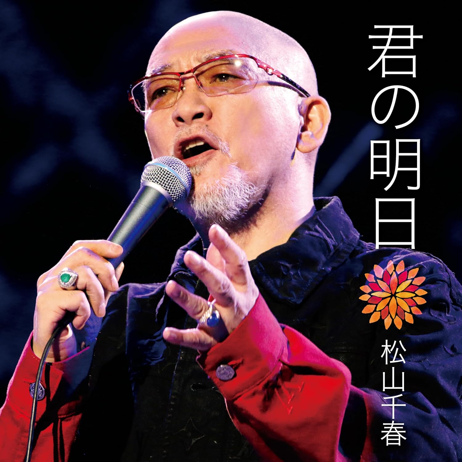 Rakuten - 松山千春／君の明日 (CD) COCA-18292 2025/5/14発売