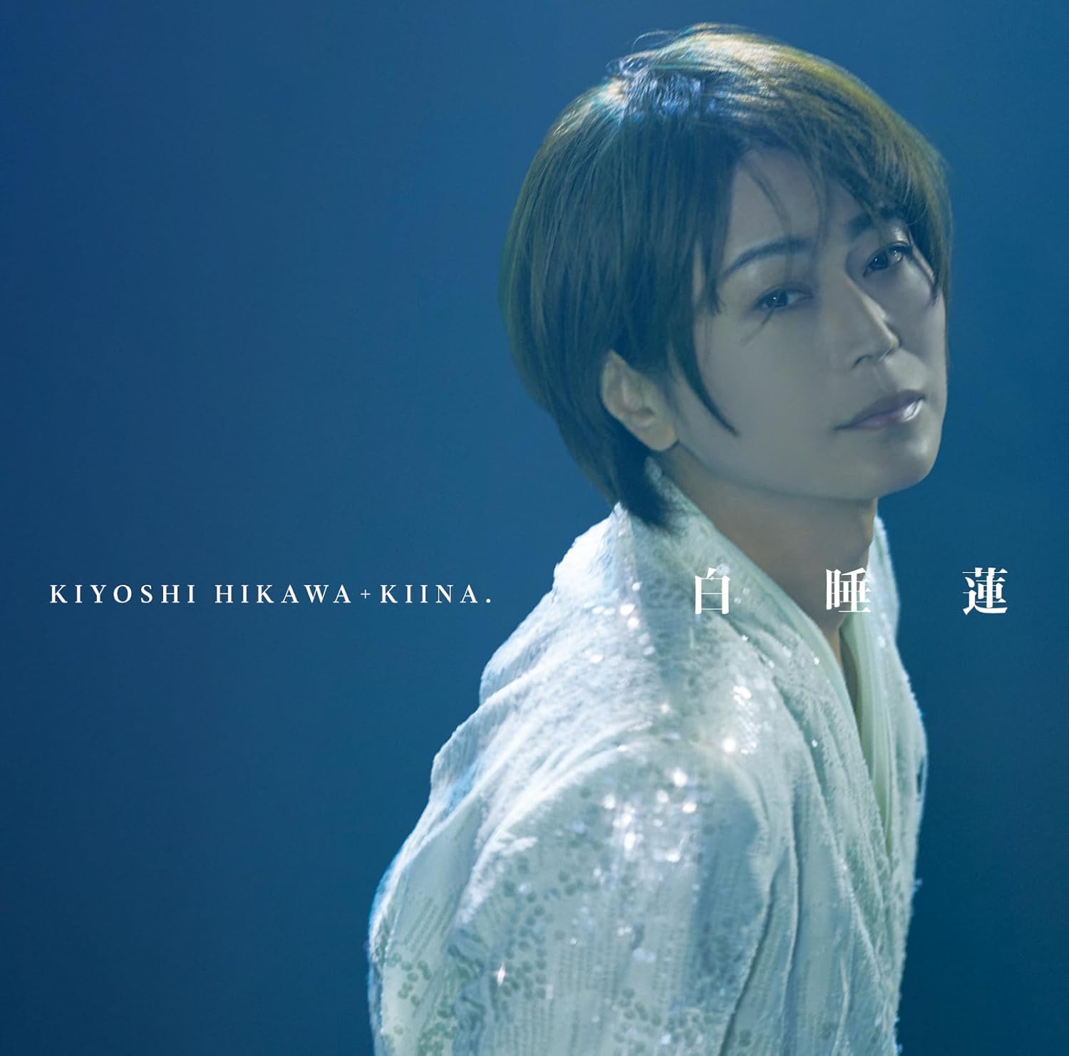 Rakuten - 氷川きよし／白睡蓮 しろすいれん (CD) COCA-18307 2025/9/3発売