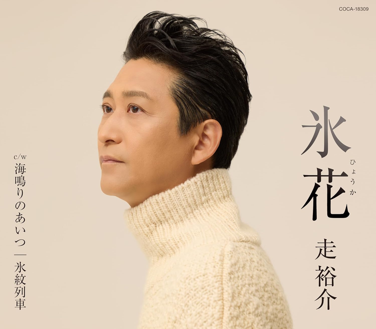 乐天商城 - 走裕介／氷花／海鳴りのあいつ／氷紋列車 (CD) COCA-18309 2025/10/22発売