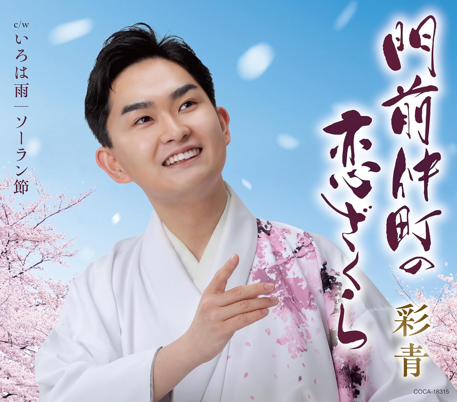 【先着特典(千社札シール)付き】 彩青／門前仲町の恋ざくら (CD) COCA-18315 2026/1/7発売