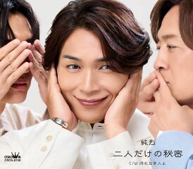 純烈/二人だけの秘密/汚れなき人よ (Aタイプ) (CD) (特典なし) CRCN-8749 2025/6/11発売