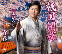 (先着特典 応募はがき付き)三山ひろし 祇園闇桜 青春 (CD) CRCN-8753 2025/6/4発売