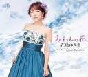 (先着特典付き) 花咲ゆき美 みれんの花 ジュリジュリ (CD) CRCN-8754 2025/6/11発売