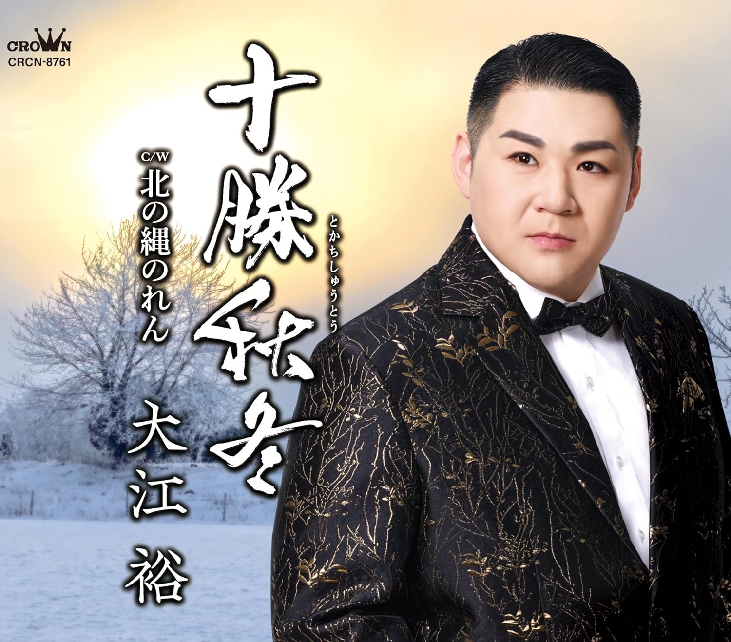 乐天商城 - 大江裕／十勝秋冬／北の縄のれん (CD) CRCN-8761 2025/7/23発売