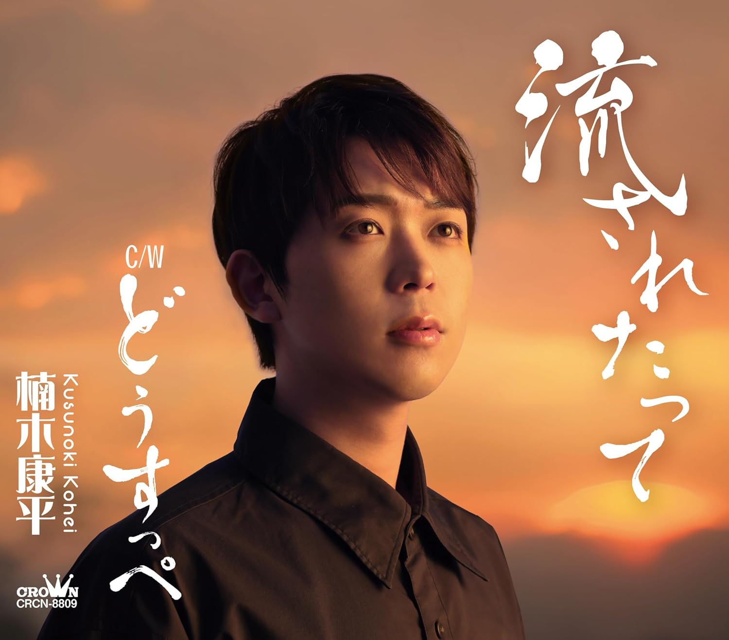 Rakuten - 楠木康平／流されたって／どうすっぺ (CD) CRCN-8809 2026/1/7発売