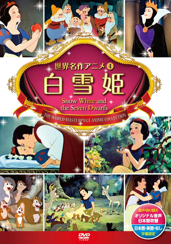 グリム童話の定番！王子様のキスで目覚めるファンタジー！★ 雪のように白い肌を持った美しい白雪姫。継母の女王は、自分より美しい女性がいることを許すことができません。女王は、毎日「世界でいちばんきれいなのはだあれ？」と“魔法の鏡”に問いかけていました。しかしある日ついに鏡は白雪姫の方が美しいと告げてしまいました。女王は怒って白雪姫を殺してしまおうとするのですが、なんとか難を逃れた白雪姫は森の奥の小さな小屋に住む7人の小人に助けられ楽しい時間を過ごすのでした。それを知った女王は、リンゴ売りのおばあさんに化けて白雪姫に毒リンゴを・・・。●音声切り替え：オリジナル音声・日本語吹替●字幕設定：日本語字幕・英語字幕・字幕なし