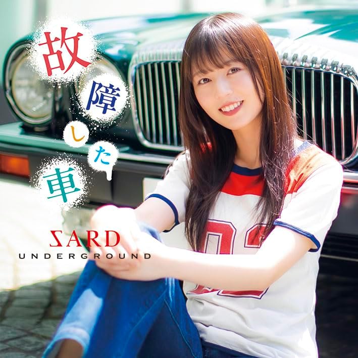 Rakuten - 【先着特典(フォトカード)付き】 SARD UNDERGROUND／故障した車 (通常盤) (CD) GZCA-5327 2025/9/17発売 サードアンダーグラウンド