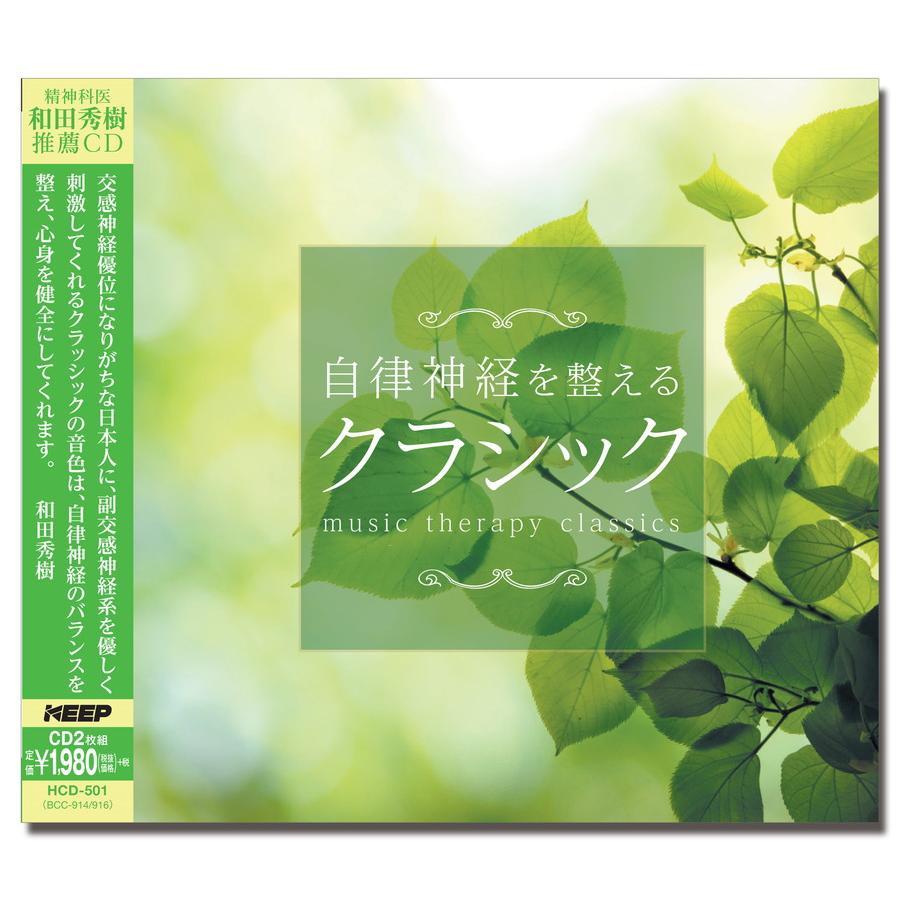 乐天商城 - 自律神経を整えるクラシック (2CD) HCD-501 (キープ KEEP)