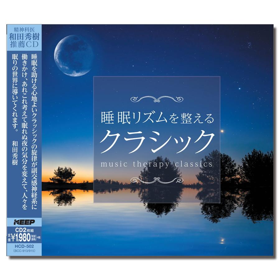 Rakuten - 睡眠リズムを整えるクラシック (2CD) HCD-502 (キープ KEEP)