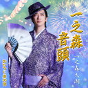 一之森大湖/一之森音頭/おひつじ座の男 (一之森音頭盤) (CD) JBC5-6003 2025/6/11発売 DAIGO