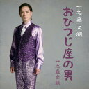 一之森大湖/おひつじ座の男/一之森音頭 (おひつじ座の男盤) (CD) JBC5-6004 2025/6/11発売 DAIGO