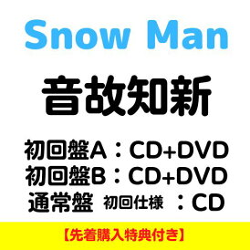 ◆早割◆ 【全3形態 (初回DVD付き)+3種特典付きセット】Snow Man/音故知新 (初回盤A+初回盤B+通常(初回仕様)) (CD) JWCD-25135 25137 25138 2025/11/5発売