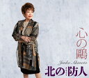 【先着特典(ステッカー)付き】 秋元順子/心の鴎 / 北の防人(さきもり) (CD) KICM-31174 2025/6/18発売