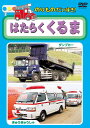 のりものだいすき はたらくくるま (DVD) KID-1201 (キープ KEEP)