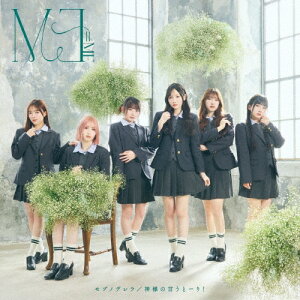 【先着特典(生写真)付き】 ≠ME/モブノデレラ / 神様の言うとーり! (初回仕様 Type-B) (CD+DVD) KIZM-819 2025/4/30発売 ノットイコールミー ノイミー アニメ「甘神さんちの縁結び」2ndクールED