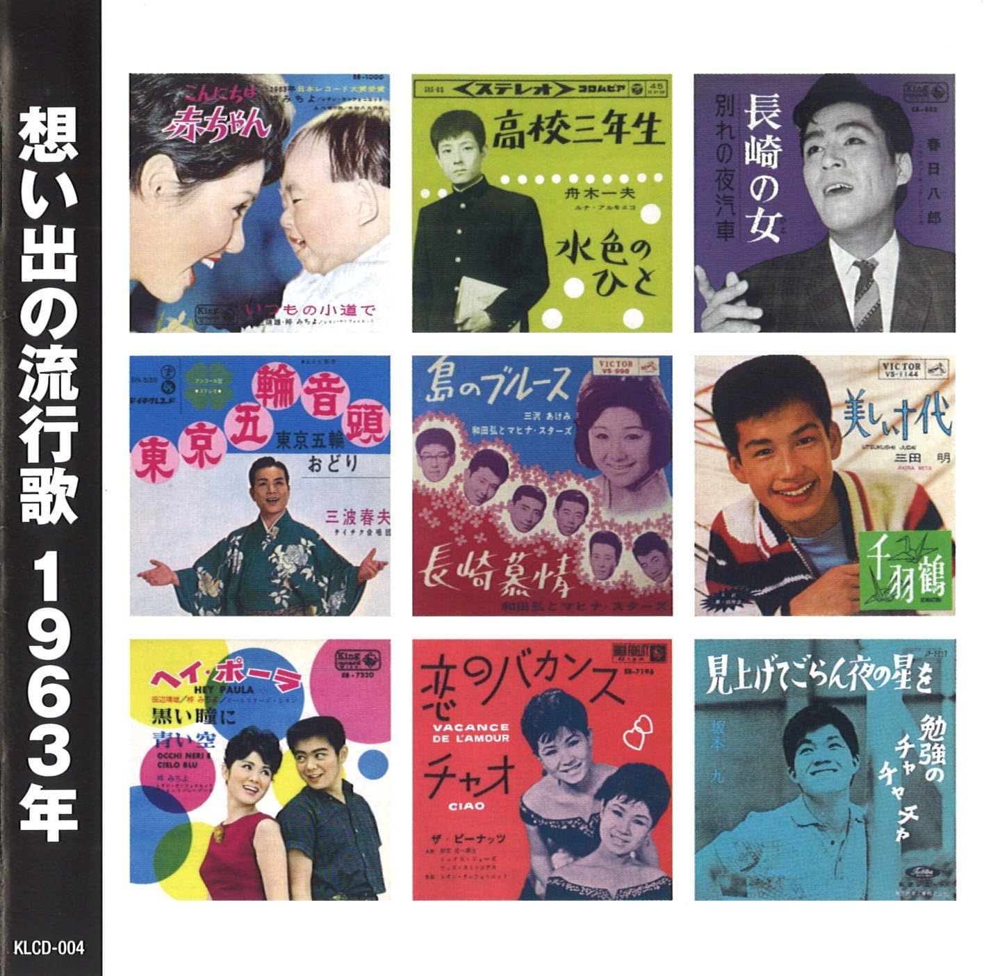 乐天商城 - 想い出の流行歌 1963年 (昭和38年) (CD) KLCD-004 (キープ KEEP)