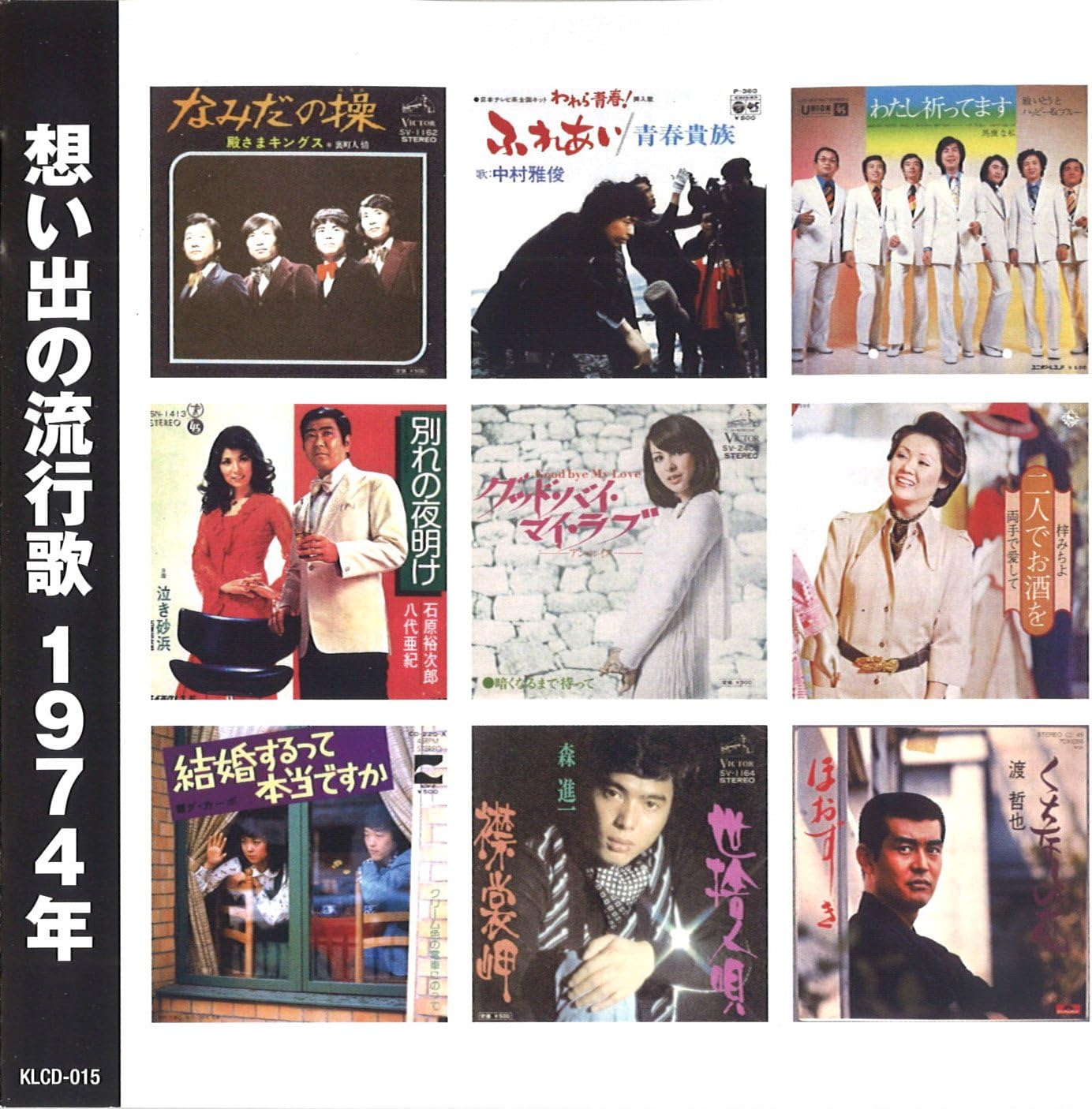 乐天商城 - 想い出の流行歌 1974年 (昭和49年) (CD) KLCD-015 (キープ KEEP)