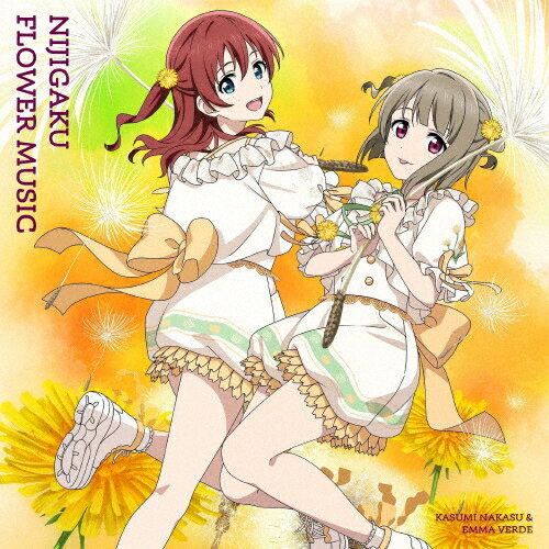 Rakuten - 虹ヶ咲学園スクールアイドル同好会／NIJIGAKU FLOWER MUSIC (タンポポ盤) (CD) LACA-25250 2025/12/17発売