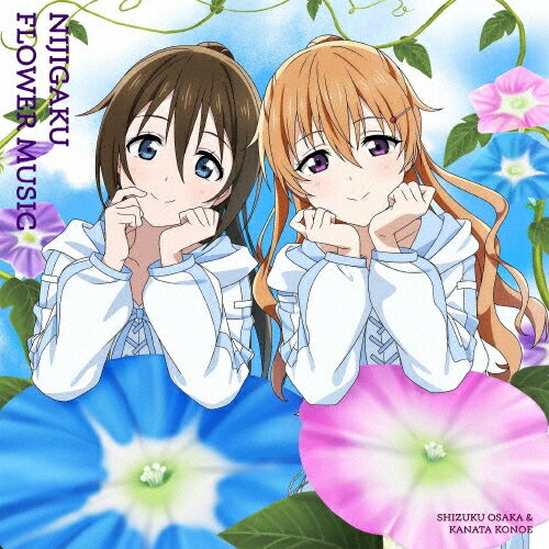 Rakuten - 虹ヶ咲学園スクールアイドル同好会／NIJIGAKU FLOWER MUSIC (アサガオ盤) (CD) LACA-25251 2025/12/17発売
