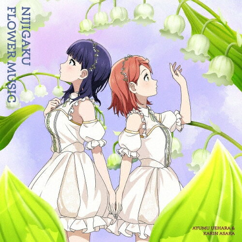 Rakuten - 虹ヶ咲学園スクールアイドル同好会／NIJIGAKU FLOWER MUSIC (スズラン盤) (CD) LACA-25254 2025/12/17発売