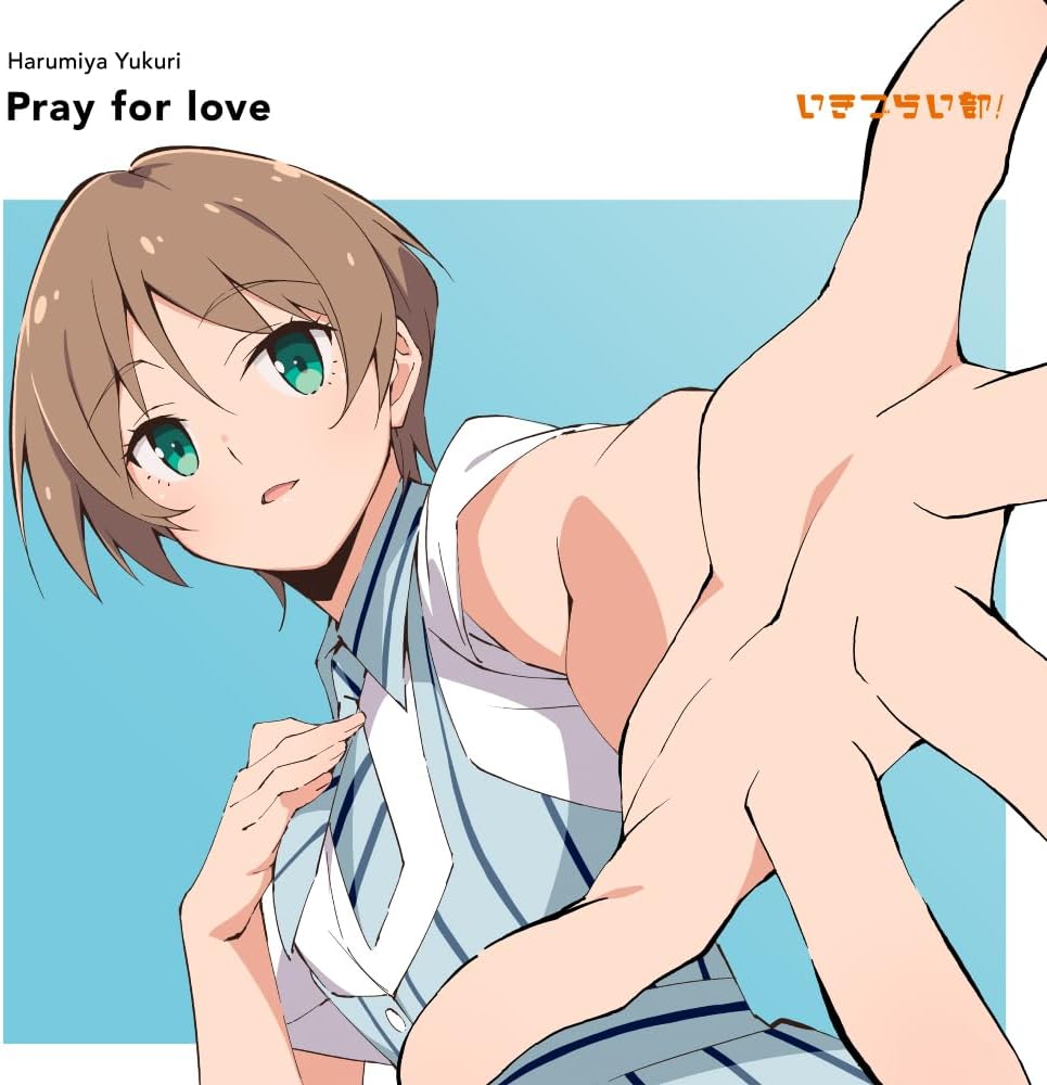 Rakuten - 春宮ゆくり(奥村優季)from いきづらい部!／Pray for love (通常盤) (CD) LACM-24757 2025/10/8発売 いきづらい部! 春宮ゆくり 1st Solo Single