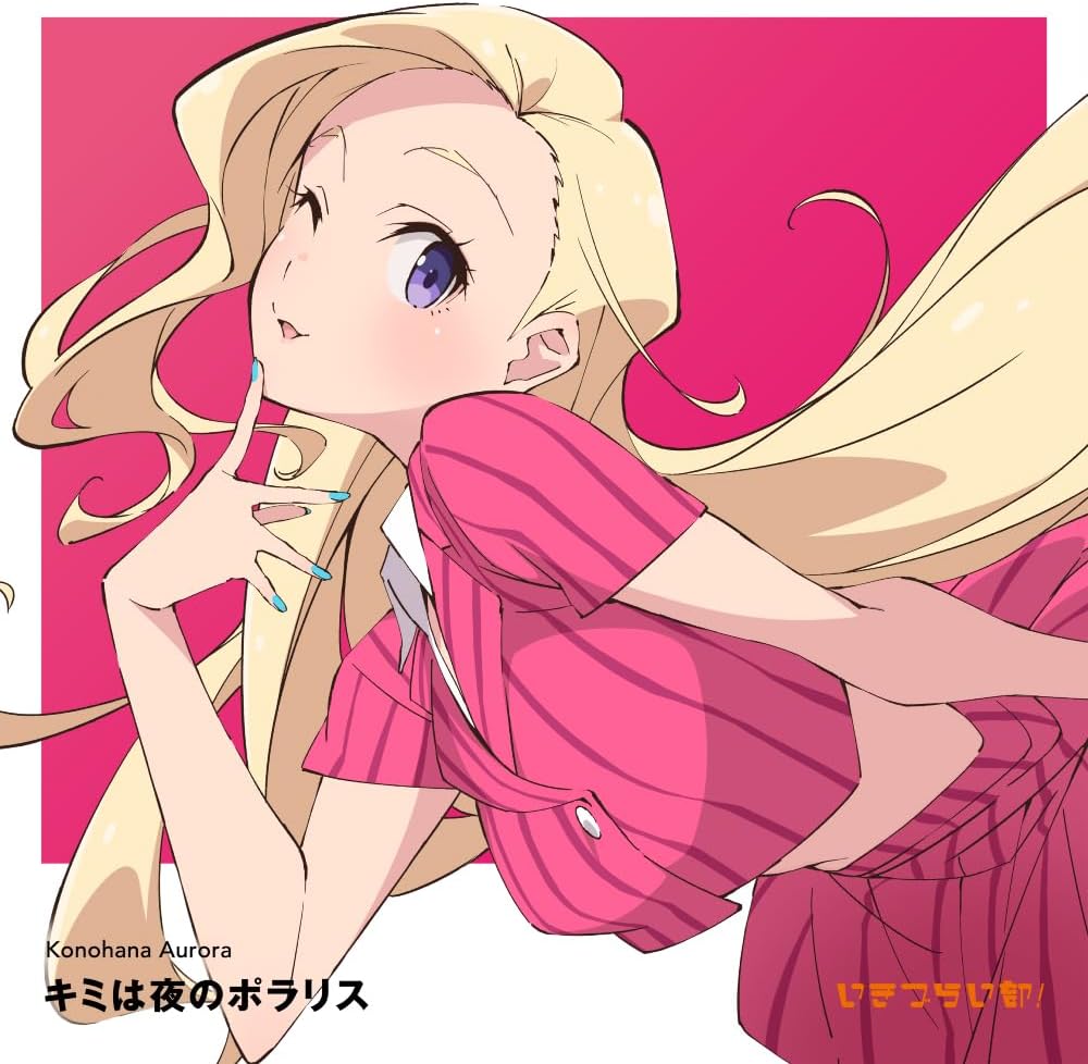 此花輝夜 (天沢朱音) from いきづらい部!／キミは夜のポラリス (初回限定盤) (CD+アクスタ) LACM-34758 2025/9/24発売 いきづらい部! 此花輝夜 1st Solo Single