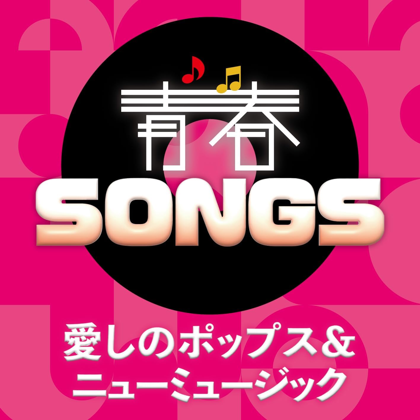 Rakuten - 青春SONGS 愛しのポップス＆ニューミュージック (CD) MHCL-3145 2025/11/19発売