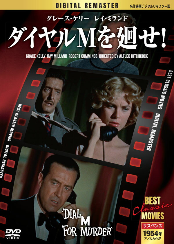ダイヤルMを廻せ！ 【名作映画デジタルリマスター版】(DVD) MRD-003 (キープ KEEP)