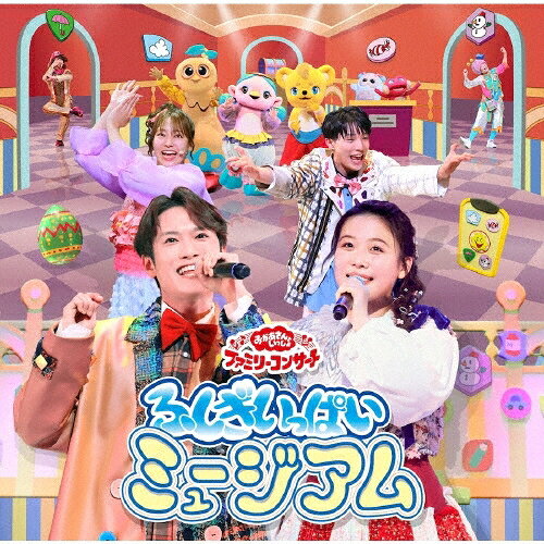 Rakuten - 「おかあさんといっしょ」ファミリーコンサート 〜ふしぎいっぱいミュージアム〜 (CD) PCCG-2482 2026/2/18発売 (特典なし)