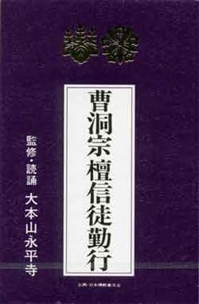 曹洞宗 壇信徒勤行 (カセットテープ) PCTG-108