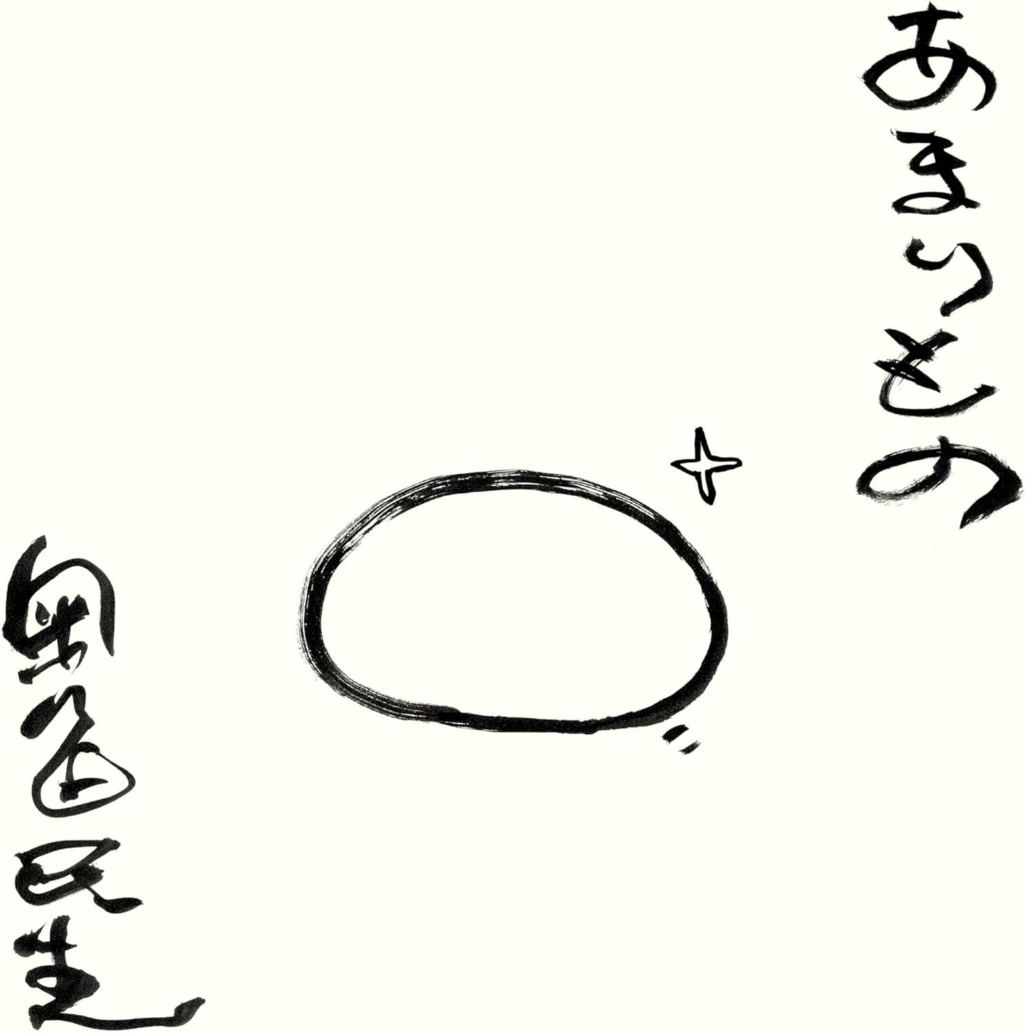 Rakuten - 奥田民生／あまりもの (CD) RCMR-12 2026/1/7発売 (特典なし)