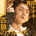 【先着特典(ポストカード)付き】 真田ナオキ/一匹狼のブルーズ(KYO TAN SAN盤) (CD) TECA-25033 2025/9/3発売