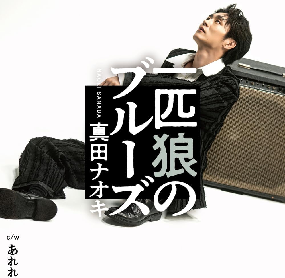 Rakuten - 【先着特典(ポストカード)付き】 真田ナオキ／一匹狼のブルーズ(あれれ盤) (CD) TECA-25034 2025/9/3発売