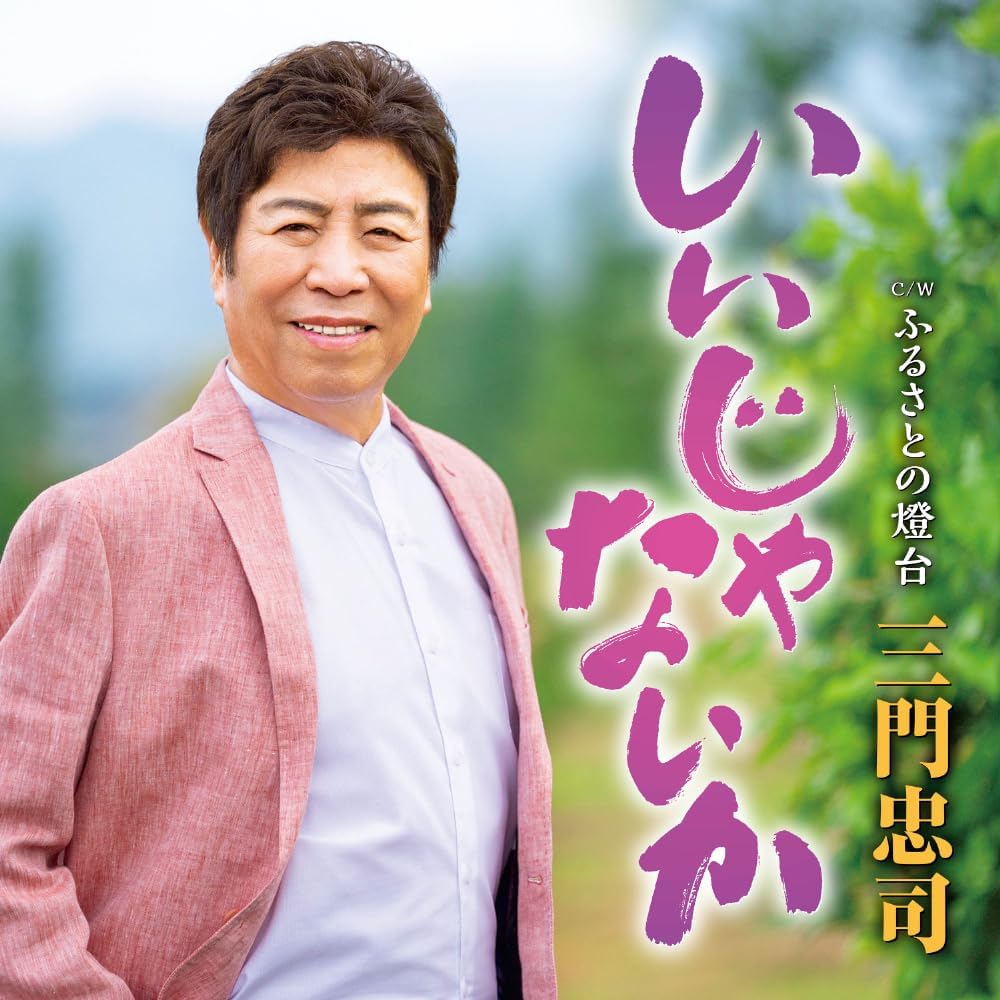 Rakuten - 三門忠司／いいじゃないか (CD) TECA-25038 2025/8/20発売