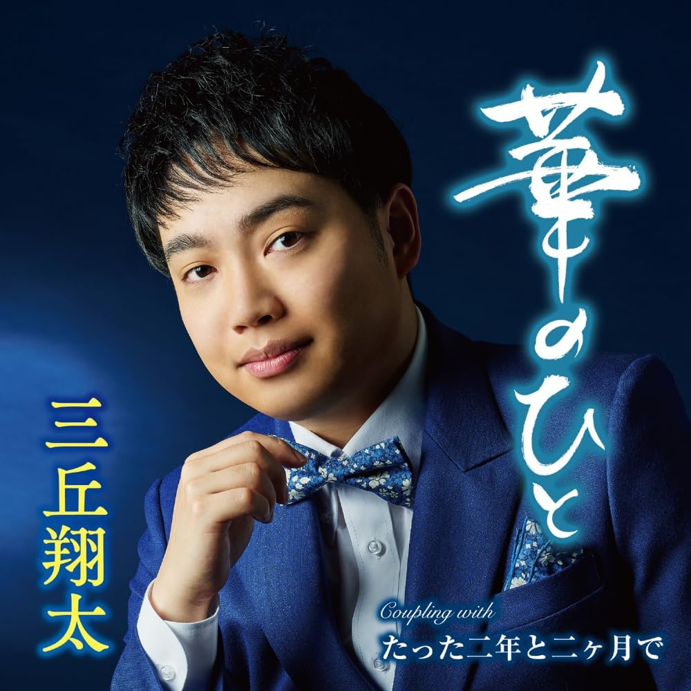 Rakuten - 三丘翔太／華のひと／たった二年と二ヶ月で (CD) TECA-25040 2025/9/17発売