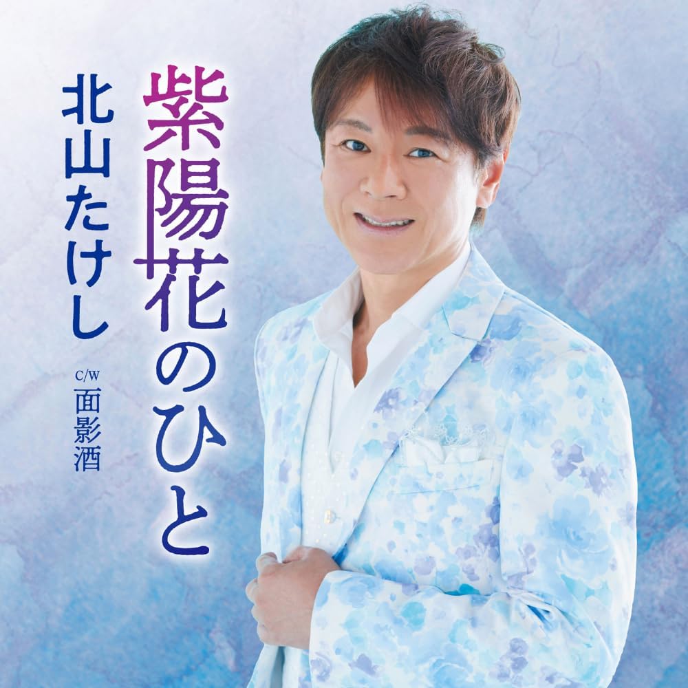 Rakuten - 北山たけし／紫陽花のひと／面影酒 (CD) TECA-25044 2025/9/17発売