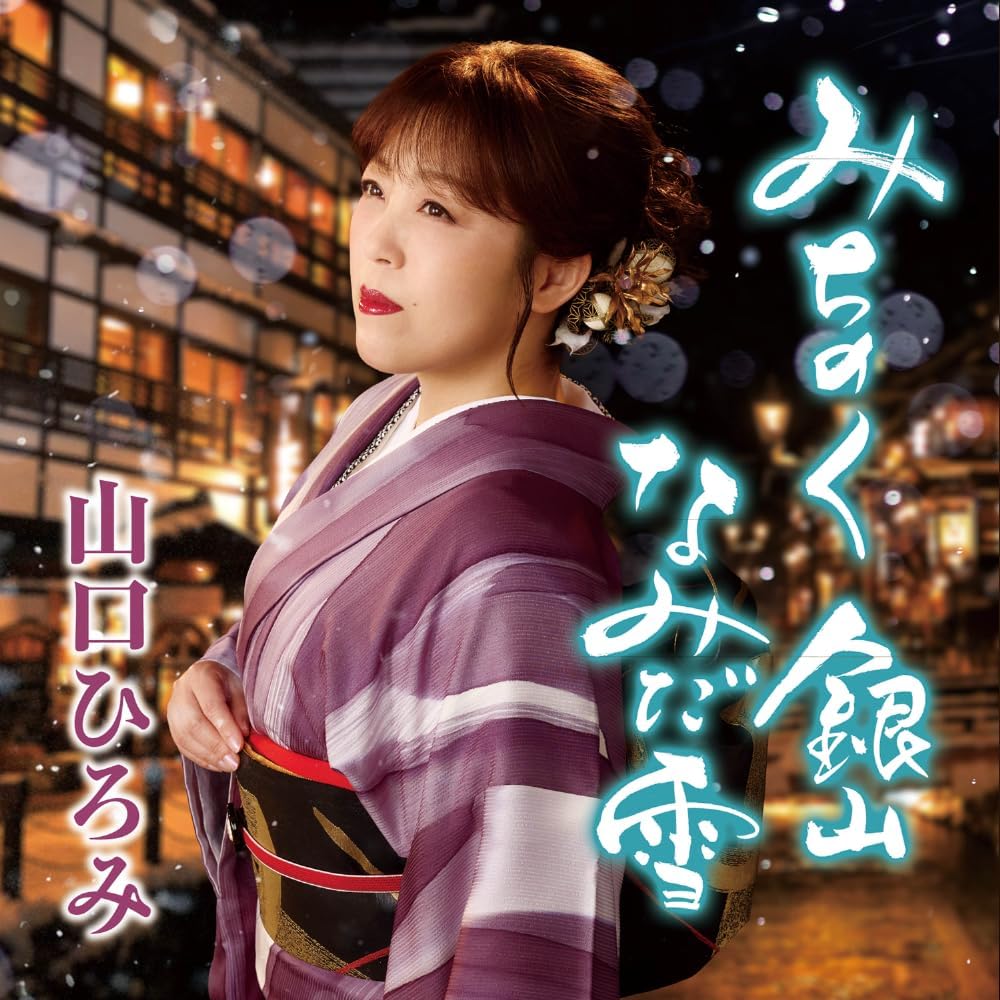山口ひろみ／みちのく 銀山 なみだ雪／恋問海岸ラプソディ (CD) TECA-25048 2025/9/17発売