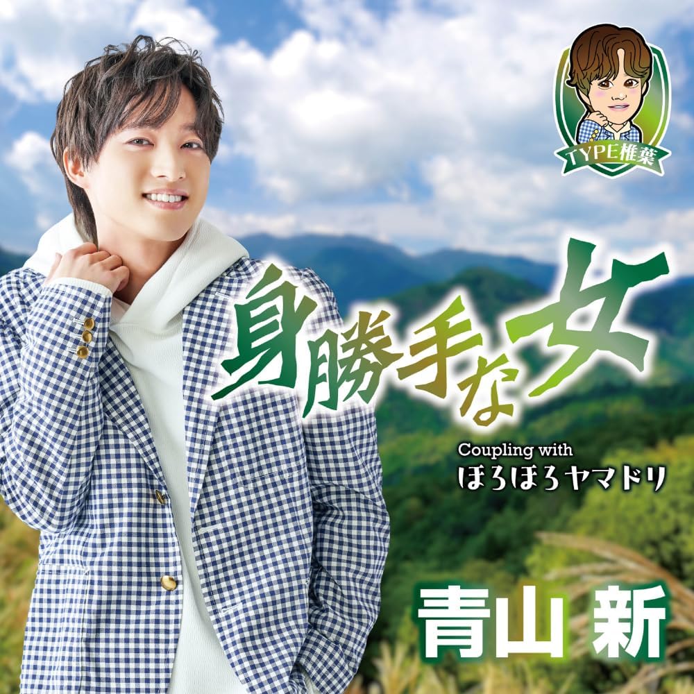 【先着特典(椎葉村観光大使名刺 非公式特典用ver)付き】 青山新／身勝手な女(TYPE椎葉)(CD) TECA-25060..