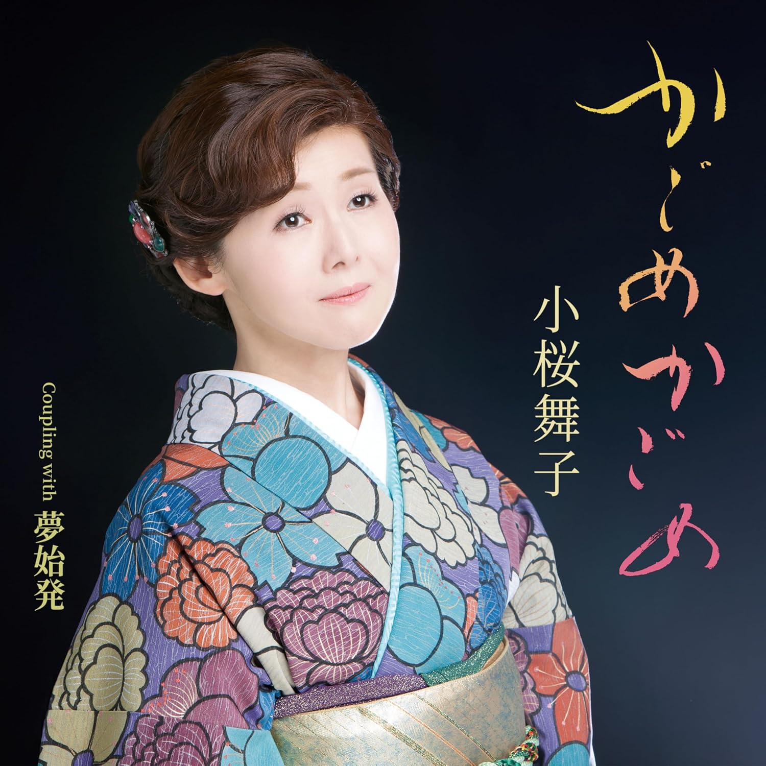Rakuten - 小桜舞子／かごめかごめ (CD) TECA-25061 2025/12/17発売