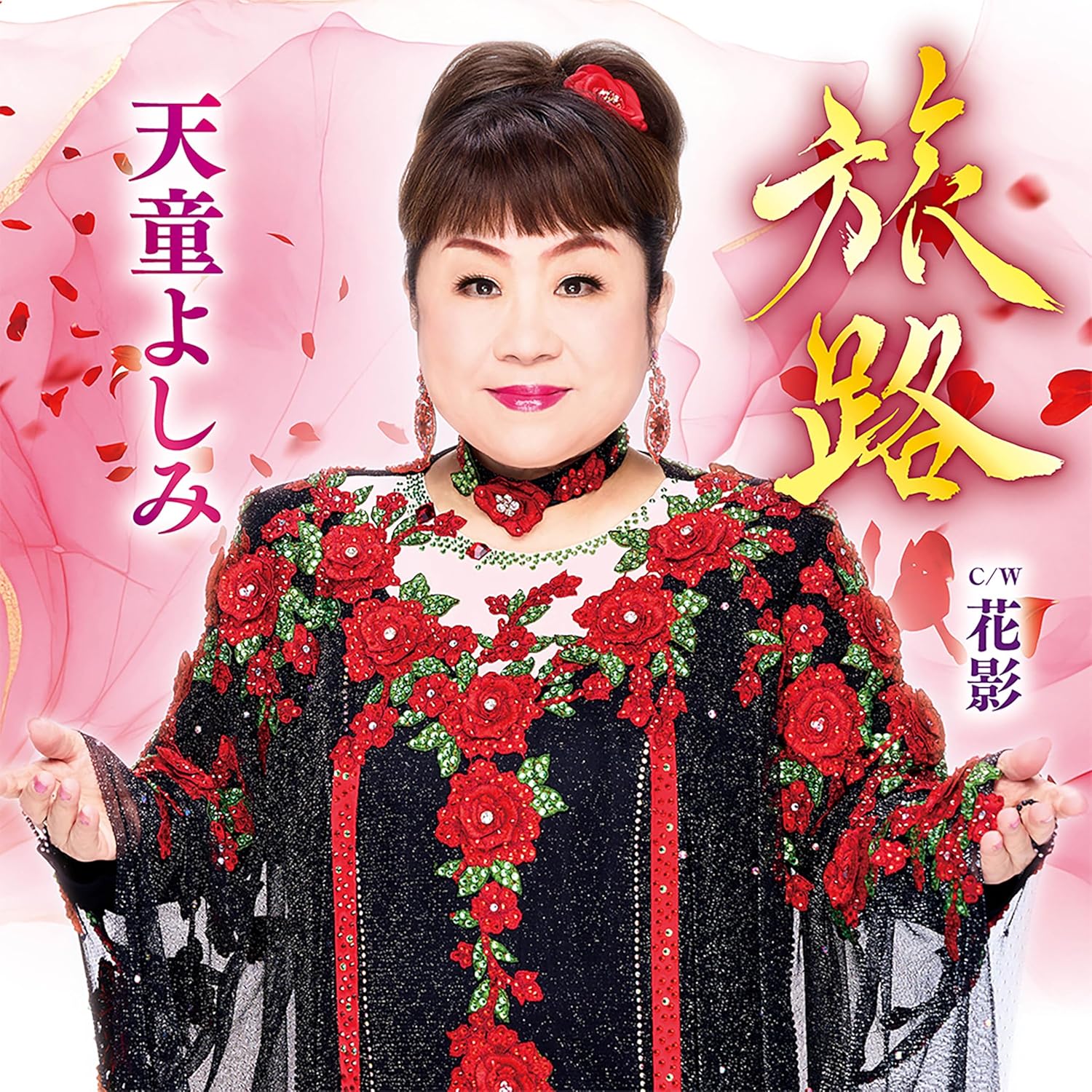天童よしみ／旅路／花影 (CD) TECA-26002 2026/1/28発売