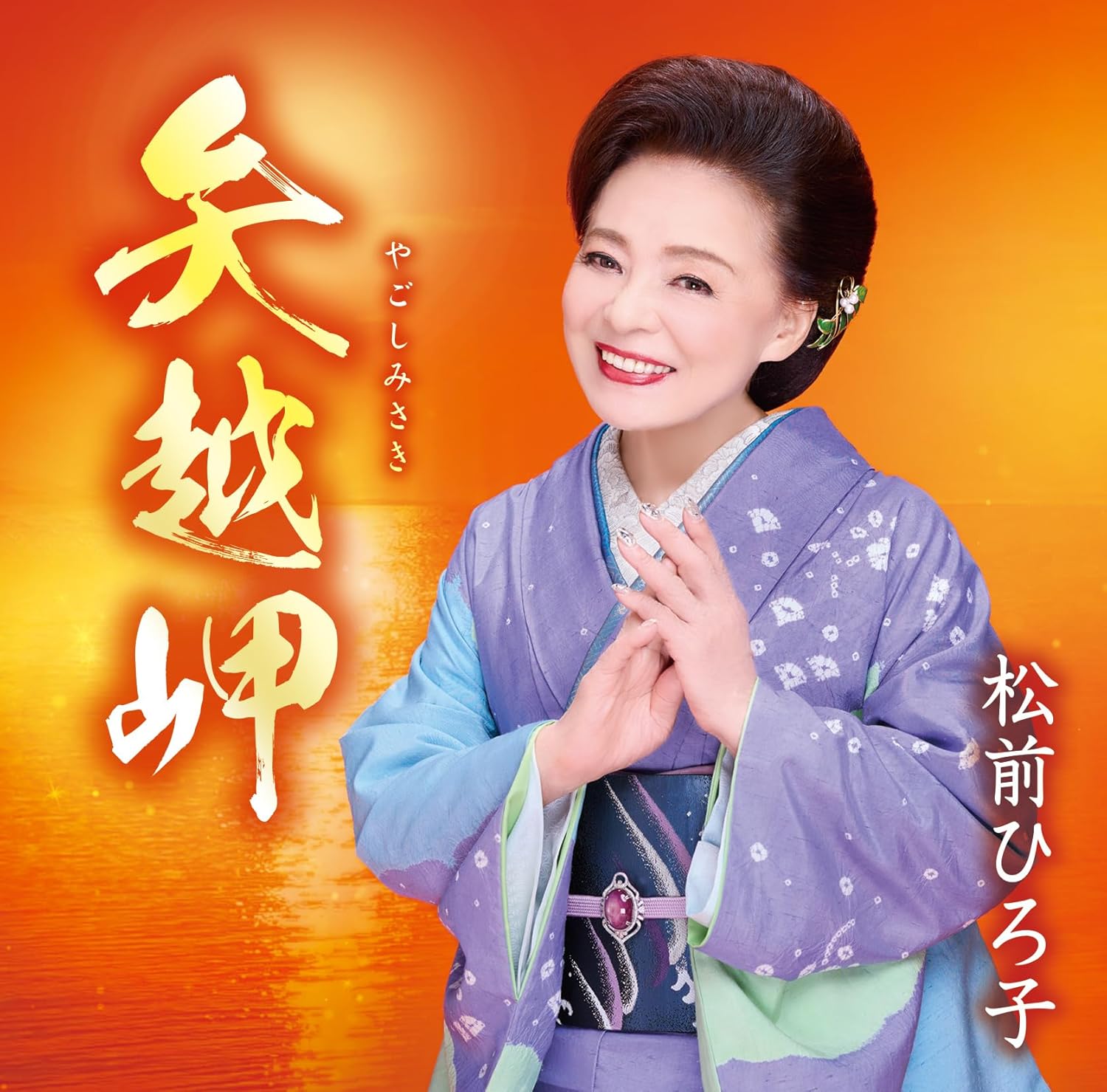 乐天商城 - 松前ひろ子／矢越岬／命みちづれ (CD) TKCA-91629 2025/6/25発売