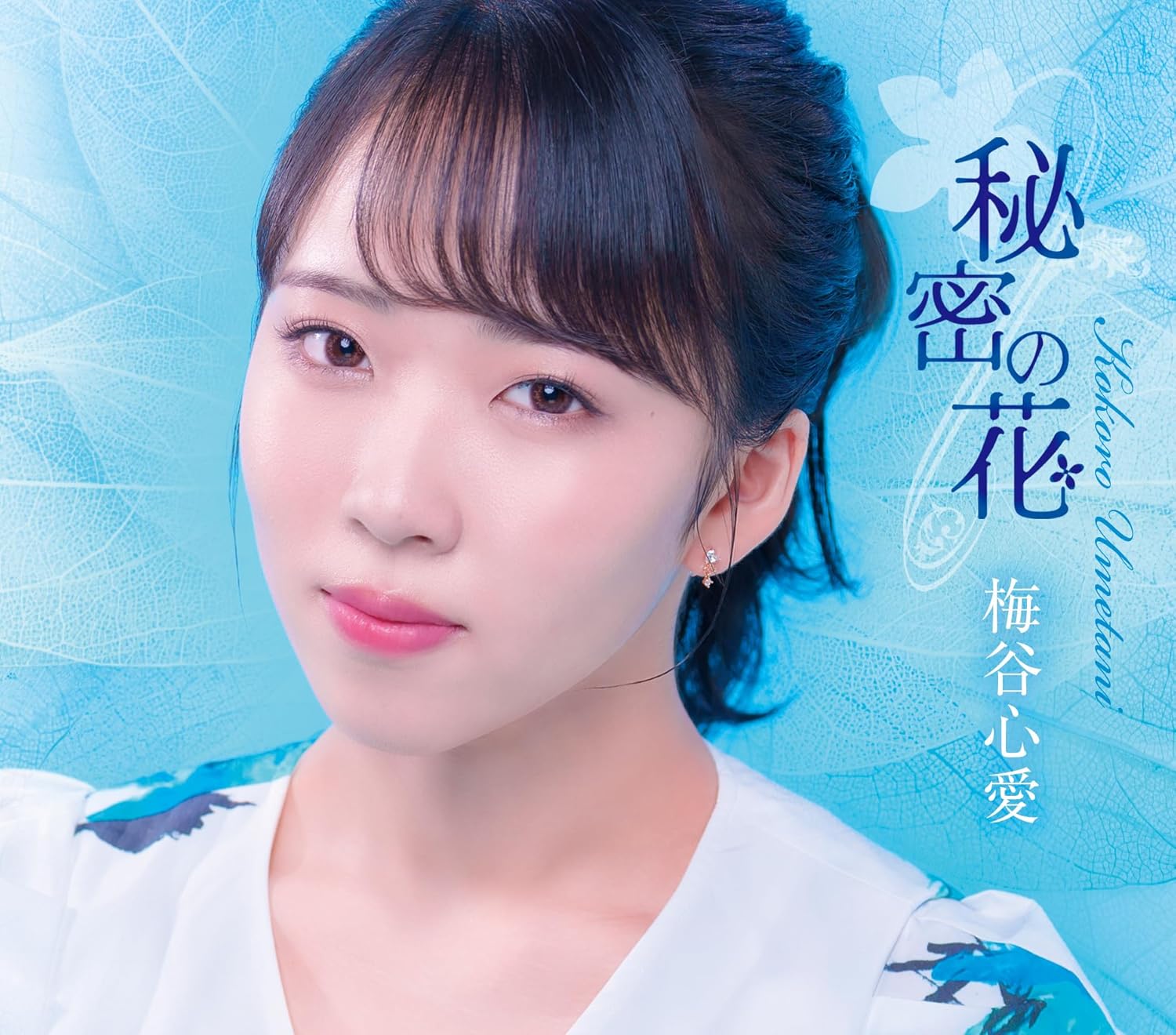 Rakuten - 【先着特典(千社札ステッカー)付き】 梅谷心愛／秘密の花 (タイプC) (CD) TKCA-91645 2025/9/3発売