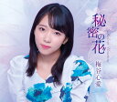 【先着特典:(千社札ステッカー)付き】梅谷心愛/秘密の花 (タイプD) (CD) TKCA-91646 2025/9/3発売